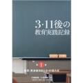 3・11後の教育実践記録 第1巻