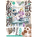 珍獣のお医者さん 3巻 (3)