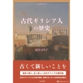 古代ギリシア人の歴史