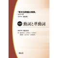 「英文法用語大事典」シリーズ 第3巻 動詞と準動詞