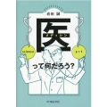 医って何だろう?