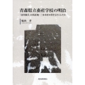 青森県立畜産学校の明治