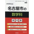 名古屋市の数学科参考書 2026年度版 名古屋市の教員採用試験「参考書」シリーズ 7