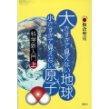 大きすぎて見えない地球小さすぎて見えない原子 科学新入門 上