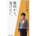かみかわ陽子 難問から、逃げない。