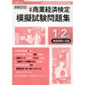 全商商業経済検定模擬試験問題集1・2級商品開発と流通 令和6 全国商業高等学校協会主催