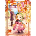 転生したら最愛の家族にもう一度出会えました 前世のチートで美味しいごはんをつくります (6)