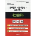 静岡県・静岡市・浜松市の社会科参考書 2026年度版 静岡県の教員採用試験「参考書」シリーズ 5