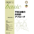不妊治療の外科的アプローチ 妊娠を目指して OGS NOW basic 6