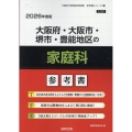 大阪府・大阪市・堺市・豊能地区の家庭科参考書 2026年度版 大阪府の教員採用試験「参考書」シリーズ 10