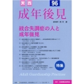 実践成年後見 No.96