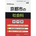 京都市の社会科参考書 2026年度版 京都市の教員採用試験「参考書」シリーズ 5