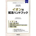 イオンの就活ハンドブック 2025年度版 JOB HUNTING BOOK