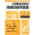 全商商業経済検定模擬試験問題集1・2級ビジネス・マネジメント 全国商業高等学校協会主催