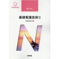 基礎看護技術 2 基礎看護学 3 系統看護学講座専門分野I