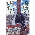 奇才はそばにいた! 中卒で35の特許を取った鈴木君の物語