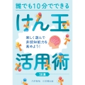 誰でも10分でできるけん玉活用術 50選