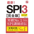 2027年度版 最新! SPI3 完全版