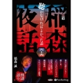 稲森夜話聴かなければよかった話 44 ＜CD＞