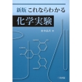 これならわかる化学実験