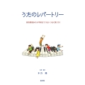 うたのレパートリー 保育現場から小学校まで歌いつなぐ歌230