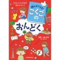 頭がよくなる! こくごのおんどく 言葉って不思議でおもしろい!