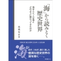 「海」から読みとく歴史世界 海は人と、人は海とどのように関わってきたのか