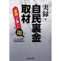 実録・自民裏金取材 「赤旗」が暴いた闇