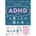 ADHDかな?と思ったら読む本