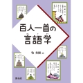 百人一首の言語学