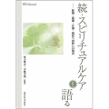OD＞続・スピリチュアルケアを語る 医療・看護・介護・福祉への新しい視点