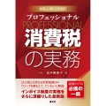 令和6年11月改訂 プロフェッショナル 消費税の実務