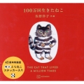 100万回生きたねこ45周年記念特装版 [バラエティ]