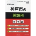 神戸市の英語科参考書 2026年度版 神戸市の教員採用試験「参考書」シリーズ 6
