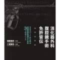 消化器外科腹腔鏡手術免許皆伝 エキスパートから学ぶ技術認定取得のための3つのポイント