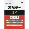 愛媛県の理科参考書 2026年度版 愛媛県の教員採用試験「参考書」シリーズ 7