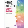 情報最新トピック集 2023 高校版