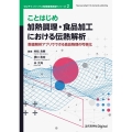 ことはじめ加熱調理・食品加工における伝熱解析 数値解析アプリでできる食品物理の可視化 マルチフィジックス有限要素解析シリーズ 2