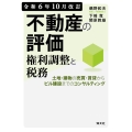 令和6年10月改訂 不動産の評価・権利調整と税務