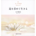 心の指針Selection8 道を求めて生きる