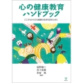 心の健康教育ハンドブック こころもからだも健康な生活を送るために