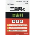 三重県の音楽科参考書 2026年度版 三重県の教員採用試験「参考書」シリーズ 9