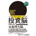 投資脳 一生お金に困らない頭を手に入れる方法 ＜CD＞