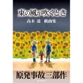 東の風が吹くとき 原発事故三部作 高木達戯曲集