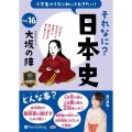 小学生のうちに知っておきたいそれなに?日本史 Vol.16 <CD>