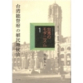 コレクション・台湾のモダニズム 第1巻