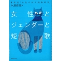 女性とジェンダーと短歌 書籍版「女性が作る短歌研究」