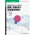 次世代のものづくりに役立つ振動・波動系の有限要素解析 マルチフィジックス有限要素解析シリーズ 6