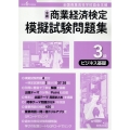 全商商業経済検定模擬試験問題集3級ビジネス基礎 令和6年度版 全国商業高等学校協会主催