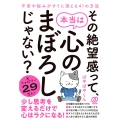 その絶望感って、本当は心のまぼろしじゃない? 不安や悩みがすぐに消える41の方法